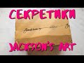 Распаковка посылки с JACKSON'S ART | Выкраска, обзор материалов и Секретики 🤫