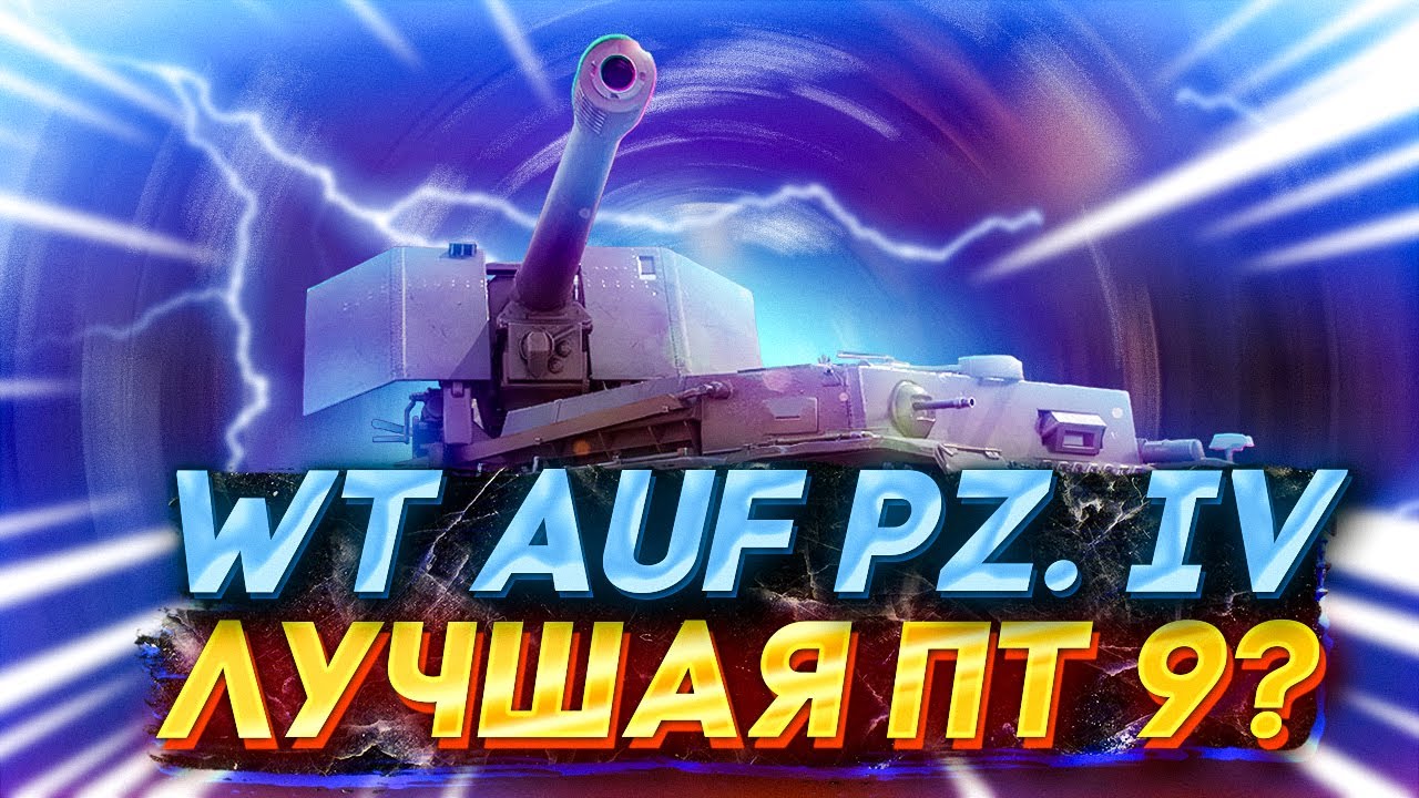 ⚡️WT AUF PZ 4 - ЗАБЫТАЯ ИМБА - ДЕЛАЕМ ПТ-15 / ОБЩАЕМСЯ В ЧАТЕ. - YouTube