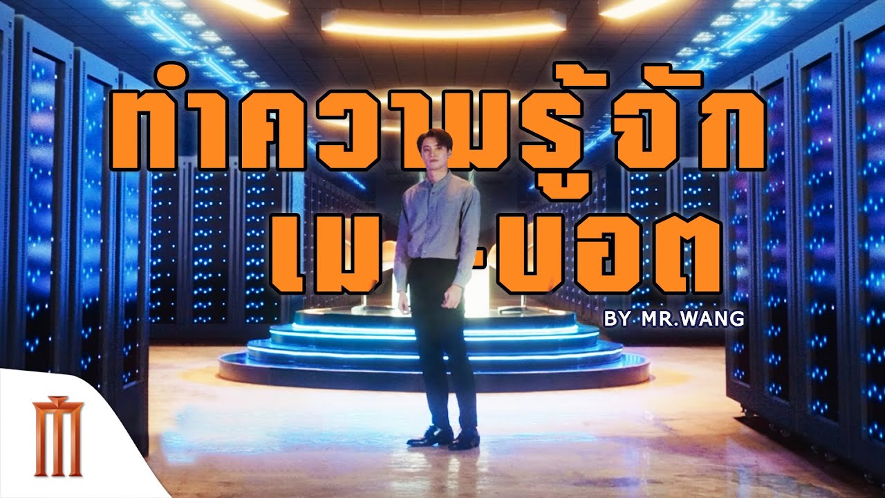 ทำความรู้จัก เม-บอต : MONDO มอนโด I รัก I โพสต์ I ลบ I ลืม I