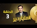 الملياردير مع جورج قرداحي أكبر برامج المسابقات في العراق والعالم العربي الحلقة الثالثة 