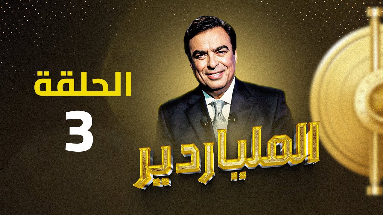 الملياردير مع جورج قرداحي أكبر برامج المسابقات في العراق والعالم العربي  | الحلقة الثالثة