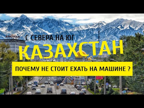 Видео: Казахстан. Большое путешествие с Севера на Юг.