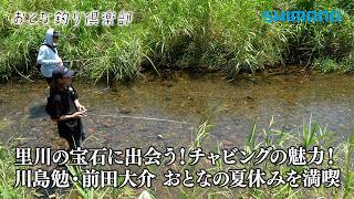 【おとな釣り倶楽部】琵琶湖西側流入河川で美しく色鮮やかな魚たちとチャビングで戯れる