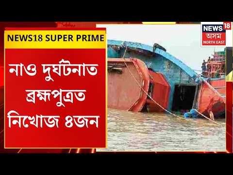 NEWS18 SUPER PRIME। Laharighat Boat accident। লাহৰীঘাটত নাও দুৰ্ঘটনা, ব্ৰহ্মপুত্ৰত নিখোজ ৪জন। N18V