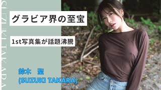 “至宝”の現在地【鈴木聖】の魅力を解説