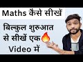 Maths कैसे सीखें | Maths Kaise Sikhen | How To Learn Maths | Equations in Maths | samikaran in maths