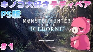 【PS版モンスターハンターワールド・アイスボーン】キノコ大好きテディベア🍄🧸✨#1 【Vtuber】