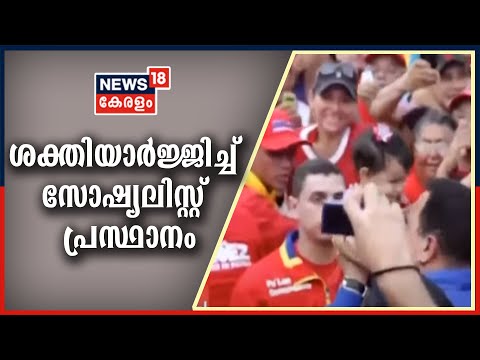 Lokam Ee Aazcha: ലാറ്റിൻ അമേരിക്കൻ രാജ്യങ്ങളിൽ ശക്തിയാർജ്ജിച്ച് സോഷ്യലിസ്റ്റ് പ്രസ്ഥാനം | 13th Dec