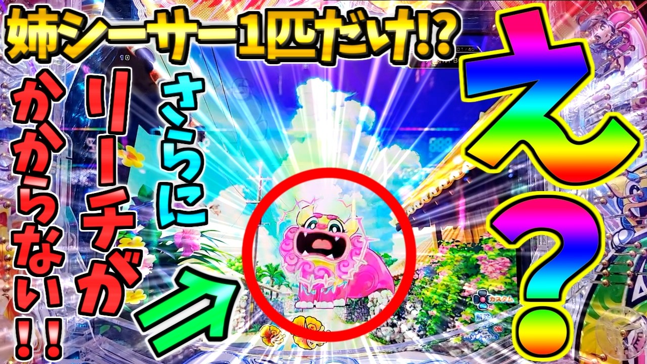 【パチンコ】Pスーパー海物語IN沖縄6 / 声あり実況278回目!!姉シーサーが1匹だけ通る!?初見の展開にワクワクが止まらない男【どさパチ 1014ページ目】