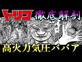 【トリコ】キレたら終わりの最強ババア!! 節乃能力まとめ ゆっくり解説