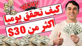 اربح يوميا 30$ اسهل طريقة  للربح من الانترنت