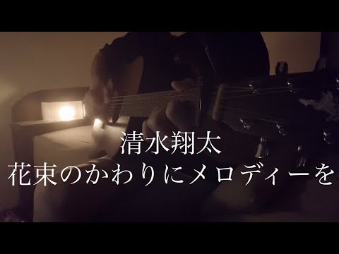 【弾き語り】清水翔太/花束のかわりにメロディーを