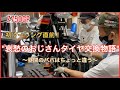 初ツーリング前にタイヤ交換！哀愁漂うおじさんタイヤ交換物語。昼間のパパはちょっと違う！#黒瀬純#ガレヨコ#Z750GP#横にい