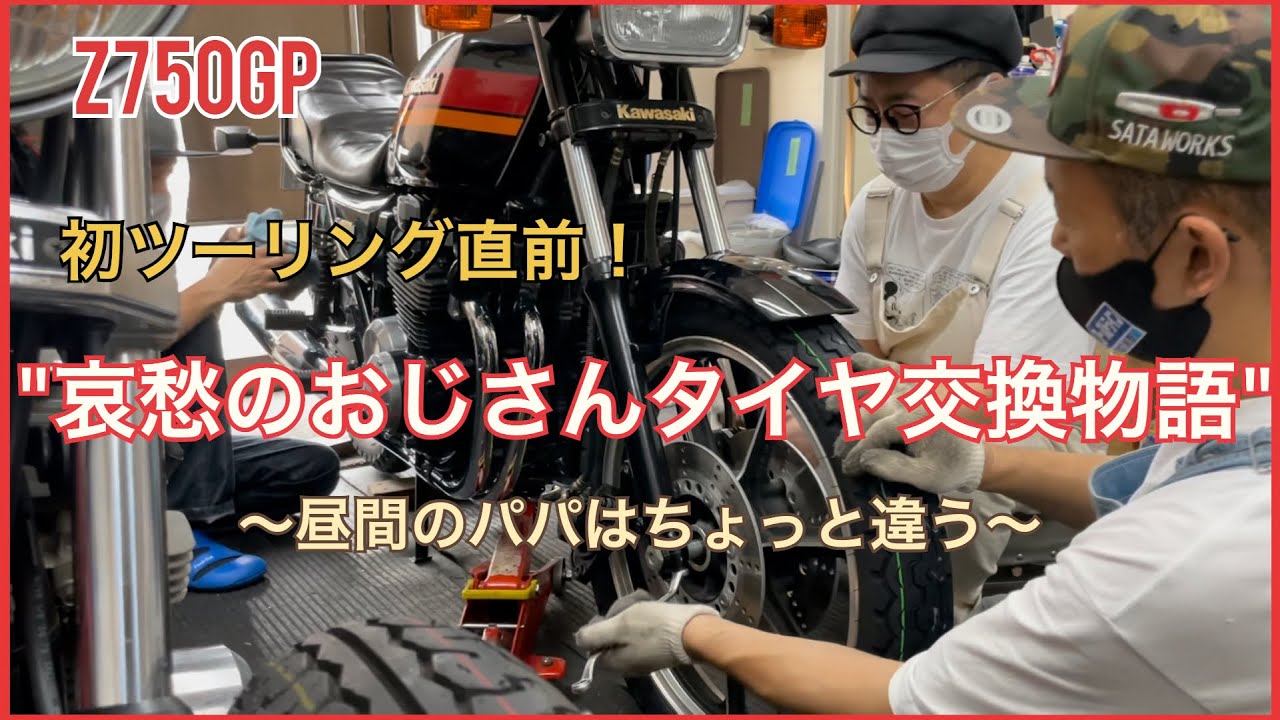 初ツーリング前にタイヤ交換！哀愁漂うおじさんタイヤ交換物語。昼間のパパはちょっと違う！#黒瀬純#ガレヨコ#Z750GP#横にい