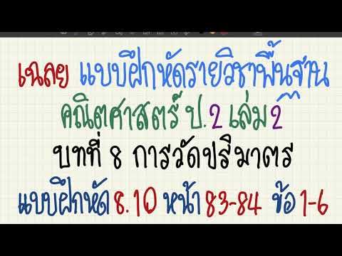 เฉลย แบบฝึกหัด คณิตศาสตร์ ป.2 เล่ม 2 บทที่ 8 การวัดปริมาตร แบบฝึกหัด 8.10 หน้า 83-84