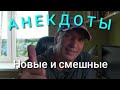 Самые смешные 😝 анекдоты за май 🤣 N°9