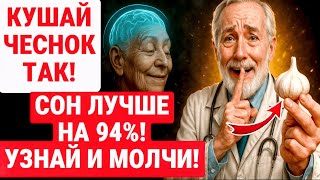 видео: Японский СТАРЫЙ врач: НИЧТО НЕ ПОМОГАЕТ уснуть ночью? ВОТ ЧЕСНОК для глубокого сна 2 МИНУТЫ! картинка: Японский СТАРЫЙ врач: НИЧТО НЕ ПОМОГАЕТ уснуть ночью? ВОТ ЧЕСНОК для глубокого сна 2 МИНУТЫ!