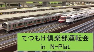 【鉄道模型】てつもけ倶楽部運転会 in N-Plat(2017.0701)
