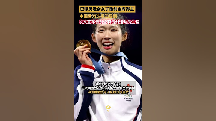巴黎奥运会女子重剑金牌得主 中国香港选手江旻憓 发文宣布告别全职击剑运动员生涯