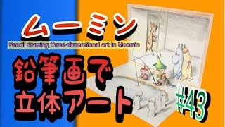 ムーミンで鉛筆画立体アート#43☆Pencil drawing three-dimensional art in Moomin