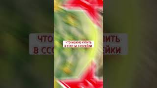 Что можно купить в СССР за 3 копейки