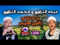عبده النزاوي و محمد النزاوي يا شاغلني بالعين والنيني