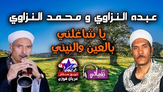 عبده النزاوي و محمد النزاوي - يا شاغلني بالعين والنيني