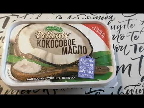 А вы уже пробовали готовить на кокосовое масле?  Кокосовое масло для жарки и выпечки из Fix Price