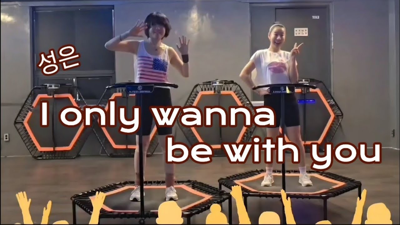점핑피플-성은 'I only wanna be with you.'    #점핑피플 #점핑안무 #점핑 #운동 #다이어트 #홈트 #성은 #트램폴린 #점핑운동