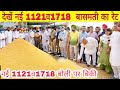    1121  1718   basmati 11211718 piece in punjab today basmati 15091692  