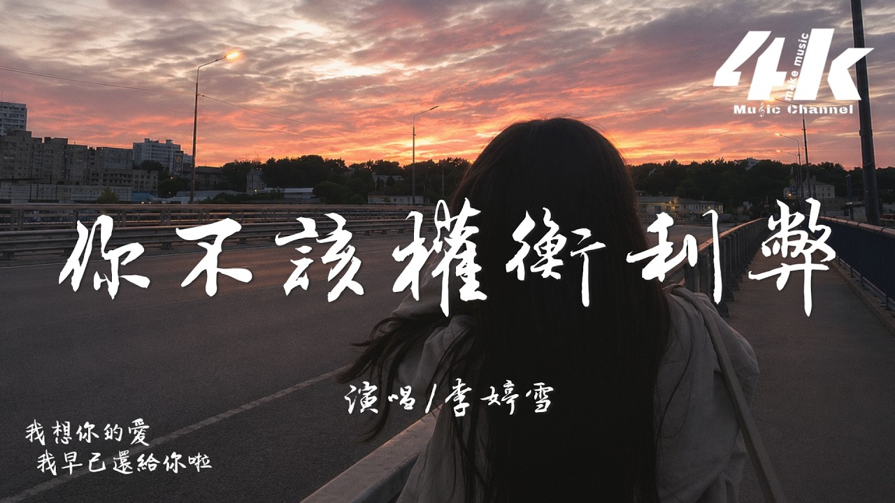 李婷雪 - 你不該權衡利弊『你不該權衡利弊 衡量我的真心,畢竟我從未對你有過虛情假意。』【高音質HD|動態歌詞Lyrics】♫