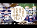 【0018】ガセリ菌SP株とは何か！？宅配専用雪印メグミルクガセリ菌SP株ヨーグルト・ドリンク！乳酸菌クイズ！