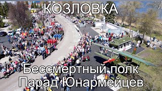 Бессмертный полк Парад Юнармейцев Козловка Чувашия 9 05 2022