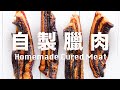 在家輕鬆自製臘肉【有臘肉有年味】臘月冰箱風乾 Homemade Cured Meat Recipe