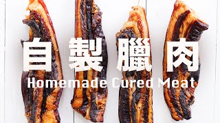 【Eng Sub】在家輕鬆自製臘肉  有臘肉有年味   臘月風乾   Homemade Cured Meat Recipe