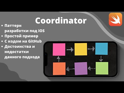 Coordinator на Swift пример паттерна, iOS разработка