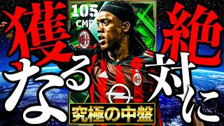 最強セードルフは絶対獲っちゃ駄目【eFootball2026】