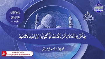 جديد ✅ ختمة مرتلة كاملة 📜 سورة * الأعراف * 📜 القارئ / ابراهيم الزهراني