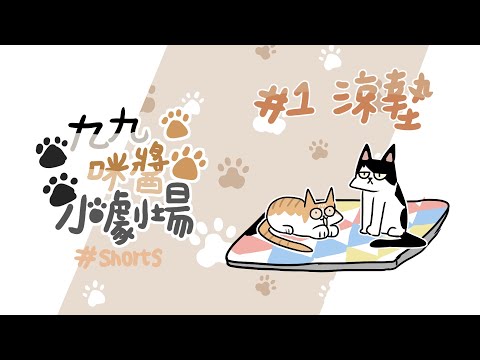 當你怕貓咪熱於是買新涼墊給牠們｜九九咪醬小劇場#1-涼墊 #shorts