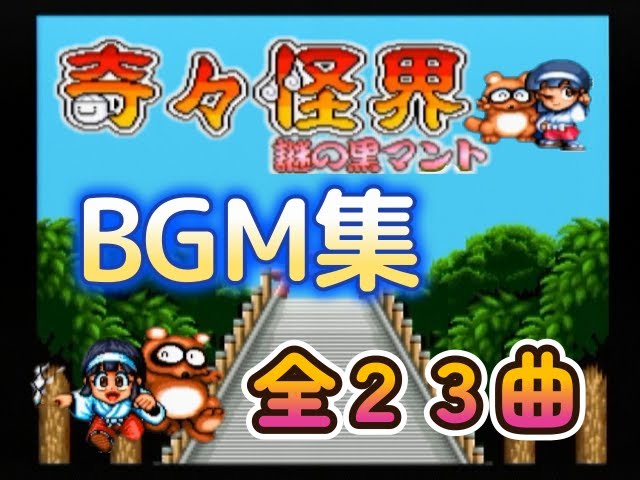 BGM】スーパーファミコン 奇々怪界 ～謎の黒マント～ BGM