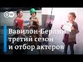 ВАВИЛОН БЕРЛИН третий сезон: продолжение съемок, как отбирали актеров и что ждет Гереона и Шарлотту