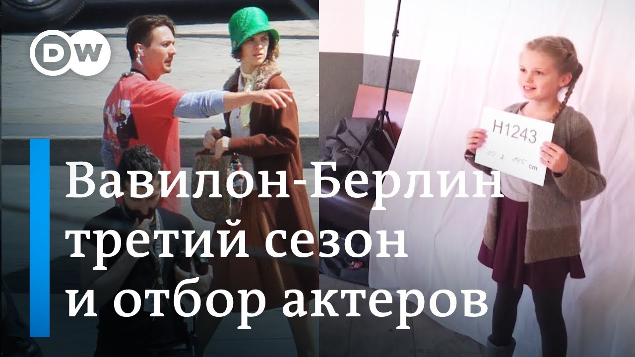 ВАВИЛОН БЕРЛИН третий сезон: продолжение съемок, как отбирали актеров и ...