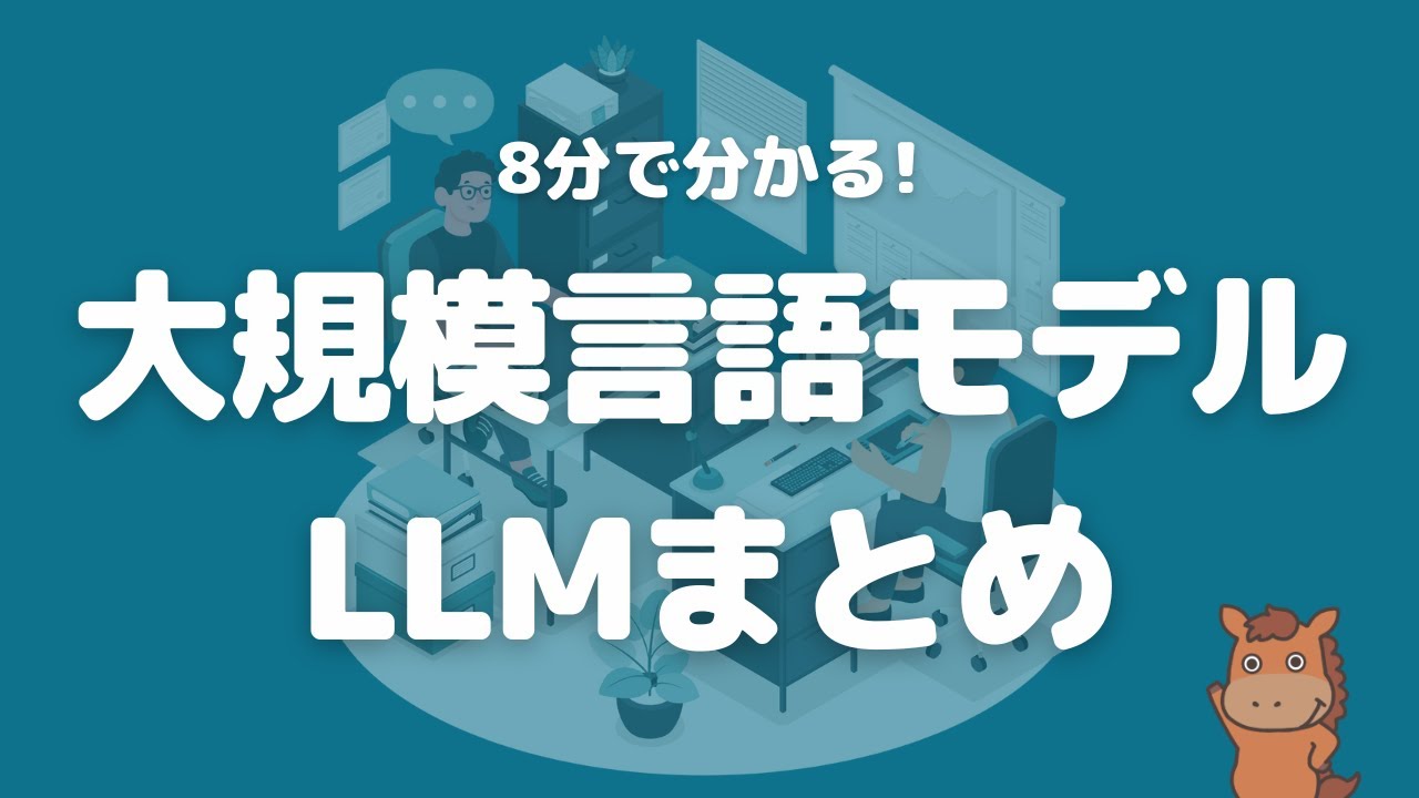 【8分で分かる】大規模言語モデルLLMまとめ！