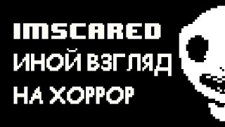 ИНОЙ ВЗГЛЯД НА ХОРРОР | IMSCARED #1