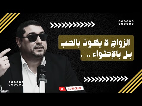    الزواج لا يكون بالحب بل بالإحتواء