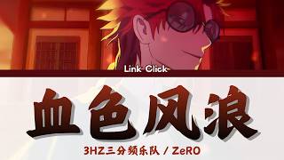 时光代理人-Link Click- 血色风浪 / Bloody Storm (FULL)by 3HZ三分频乐队 & ZeRO Lyrics CHN (中文)/ENG/JPN(和訳)