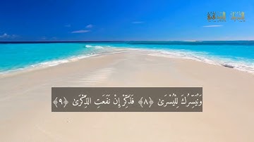 Surat Al-A'la  Yasser Al-Dosari  ( N  87  رقمها  )  سورة الأعلى مكتوبة للقارئ الشيخ ياسر الدوسري