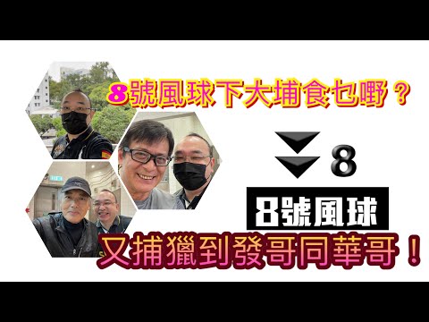 8號風球下去大埔食乜嘢？ 咁啱又撞正發哥同華哥𠻹！