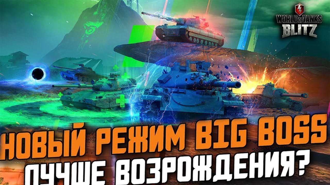 Режимы вот блиц