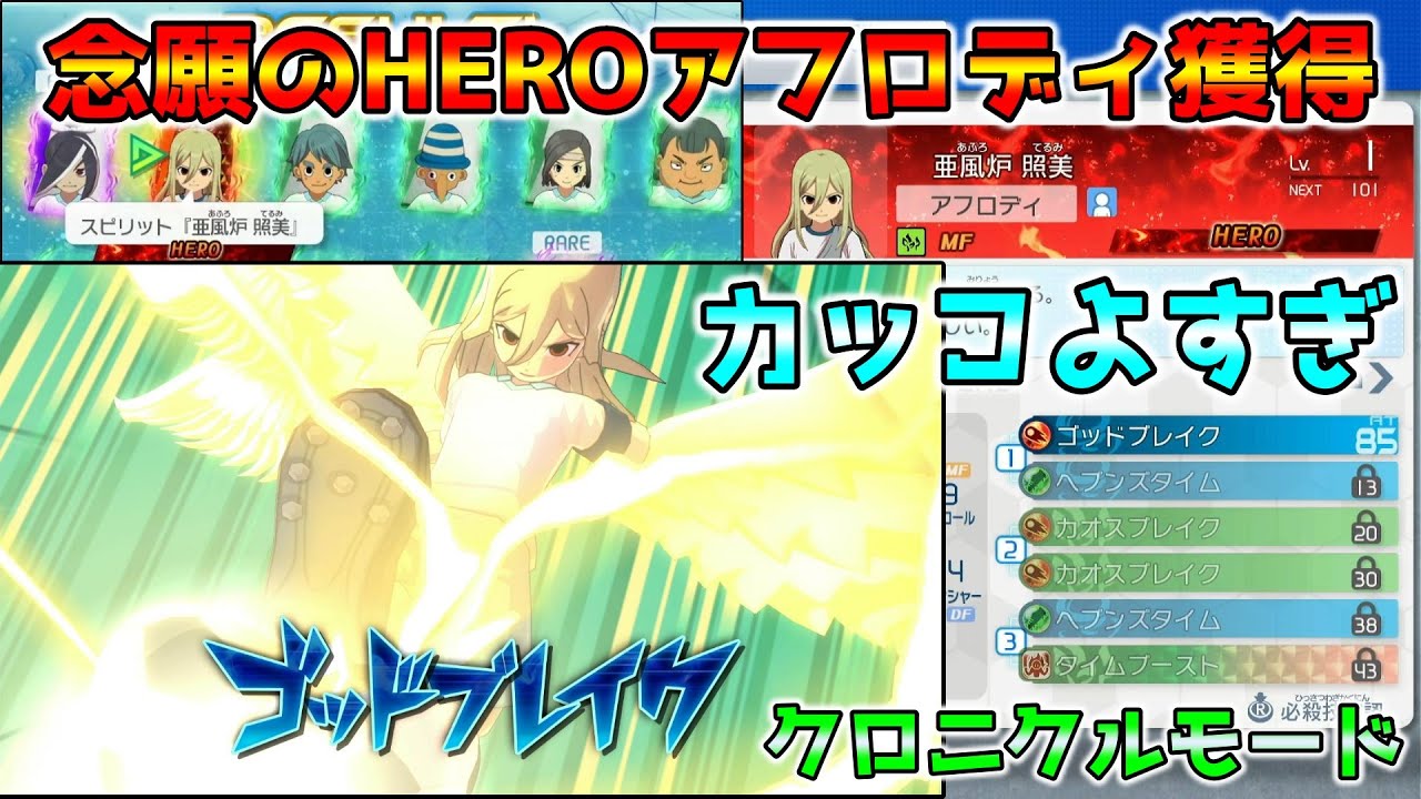 ついにHEROアフロディ獲得！懐かしいシーンだらけのクロニクルモードが